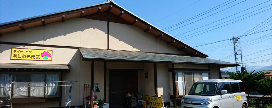 あしたも元気外観